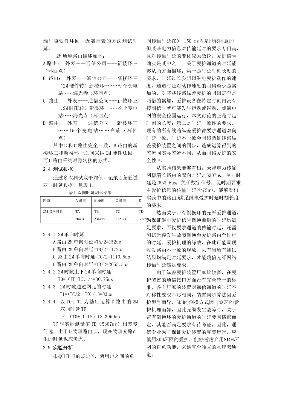 浅析电力通信网光纤保护通道_第3页