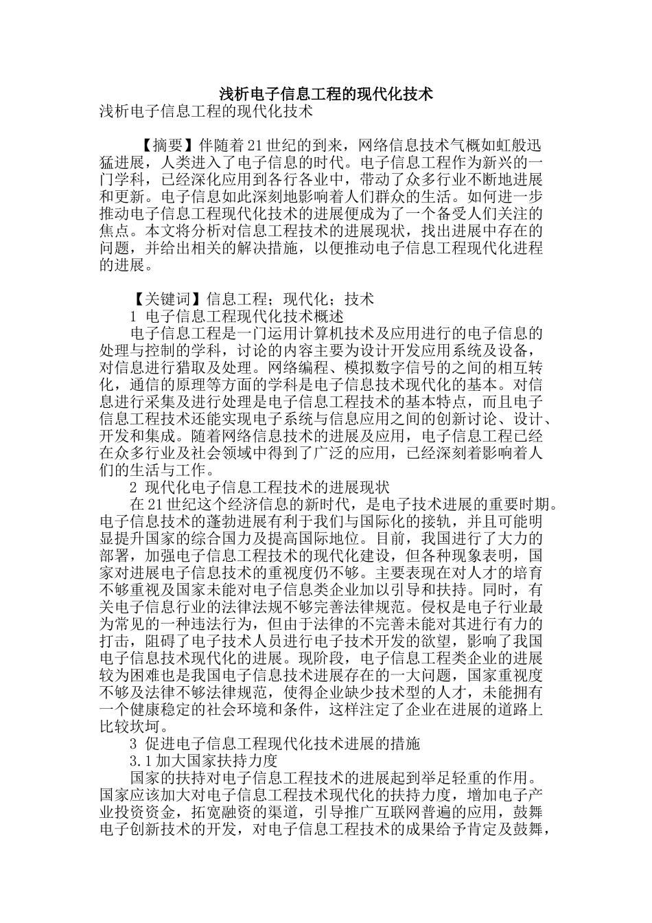 浅析电子信息工程的现代化技术_第1页