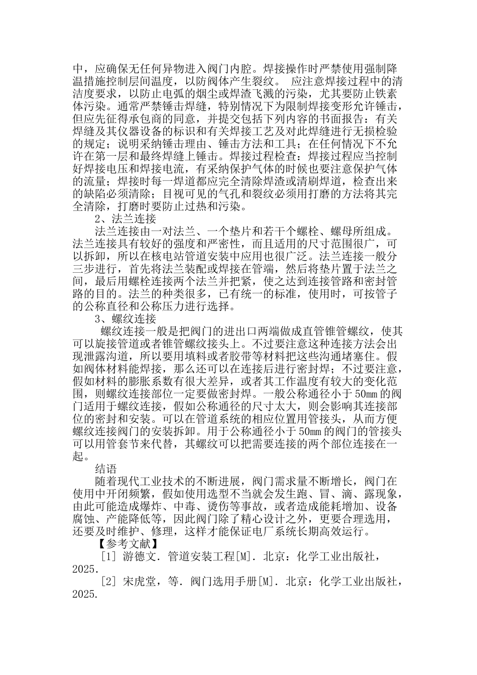 浅析电厂管道阀门的安装_第3页