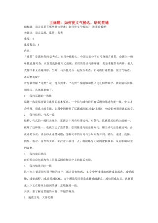 高考语文复习备考策略 专题09 语言表达 如何使文气畅达，语句贯通-人教版高三全册语文素材