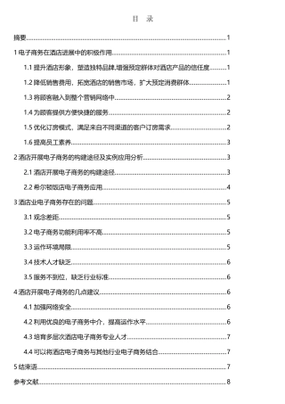 浅析电子商务在中国酒店业的应用
