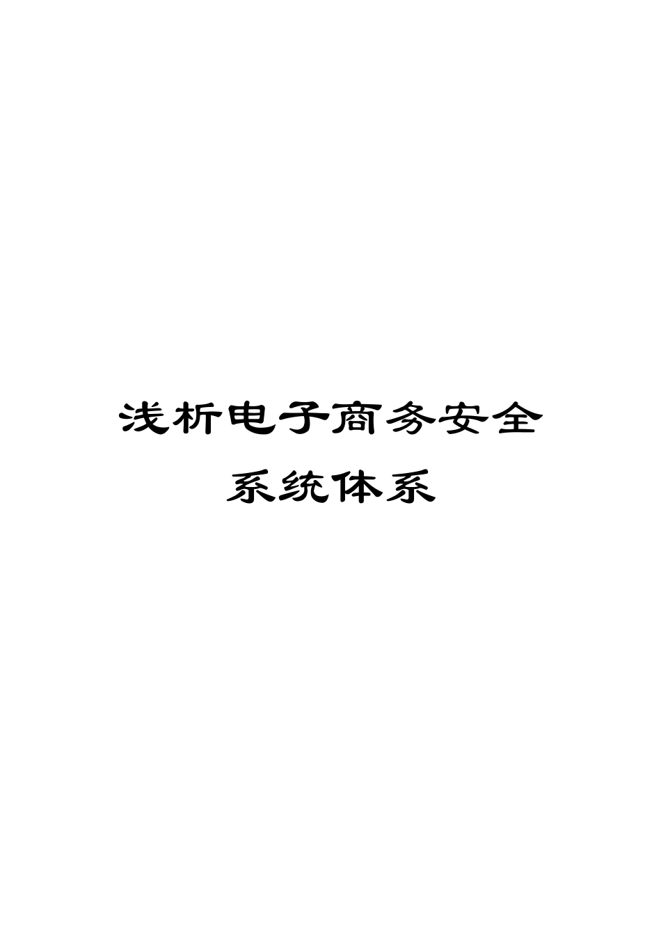 浅析电子商务安全系统体系_第1页