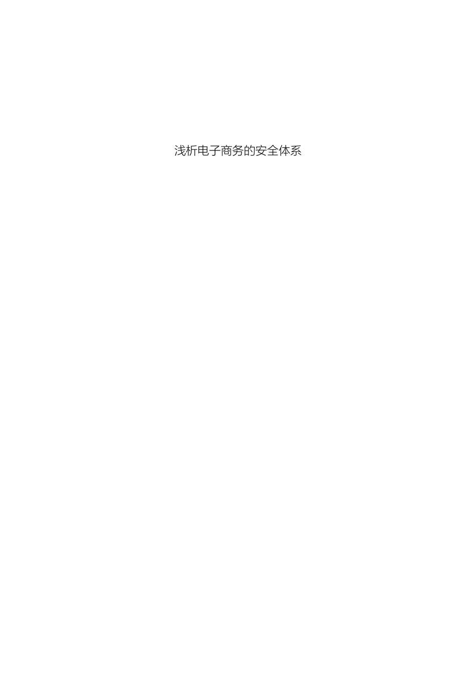 浅析电子商务安全系统体系_第2页