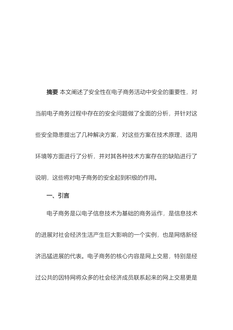 浅析电子商务安全系统体系_第3页