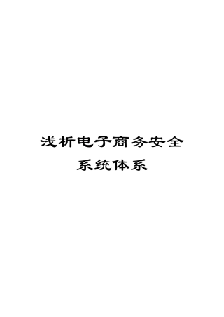 浅析电子商务安全系统体系