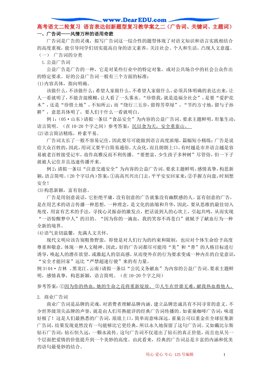 高考语文二轮复习 语言表达创新题型复习教学案之二（广告词、关键词、主题词）_第1页