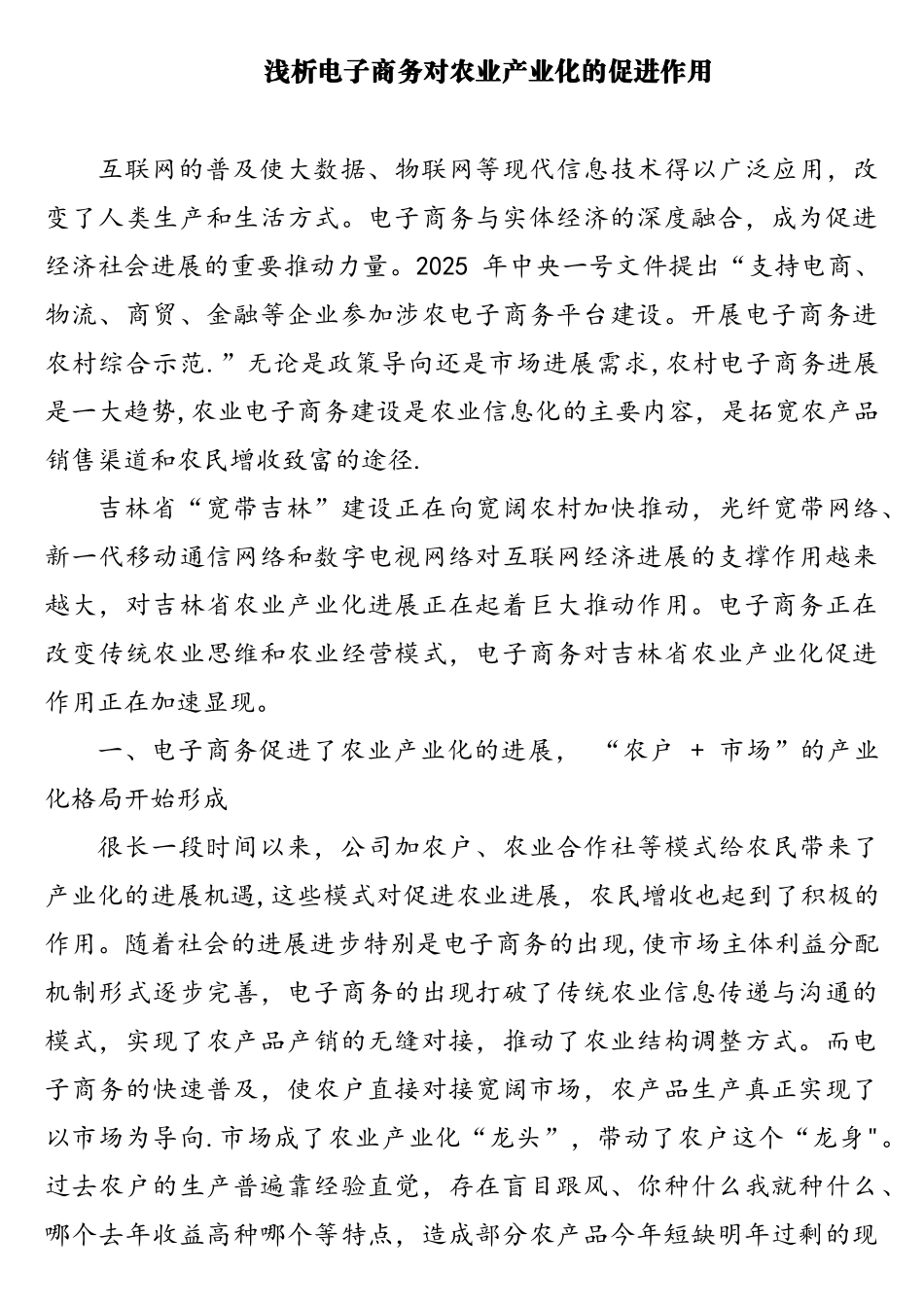 浅析电子商务对农业产业化的促进作用_第1页