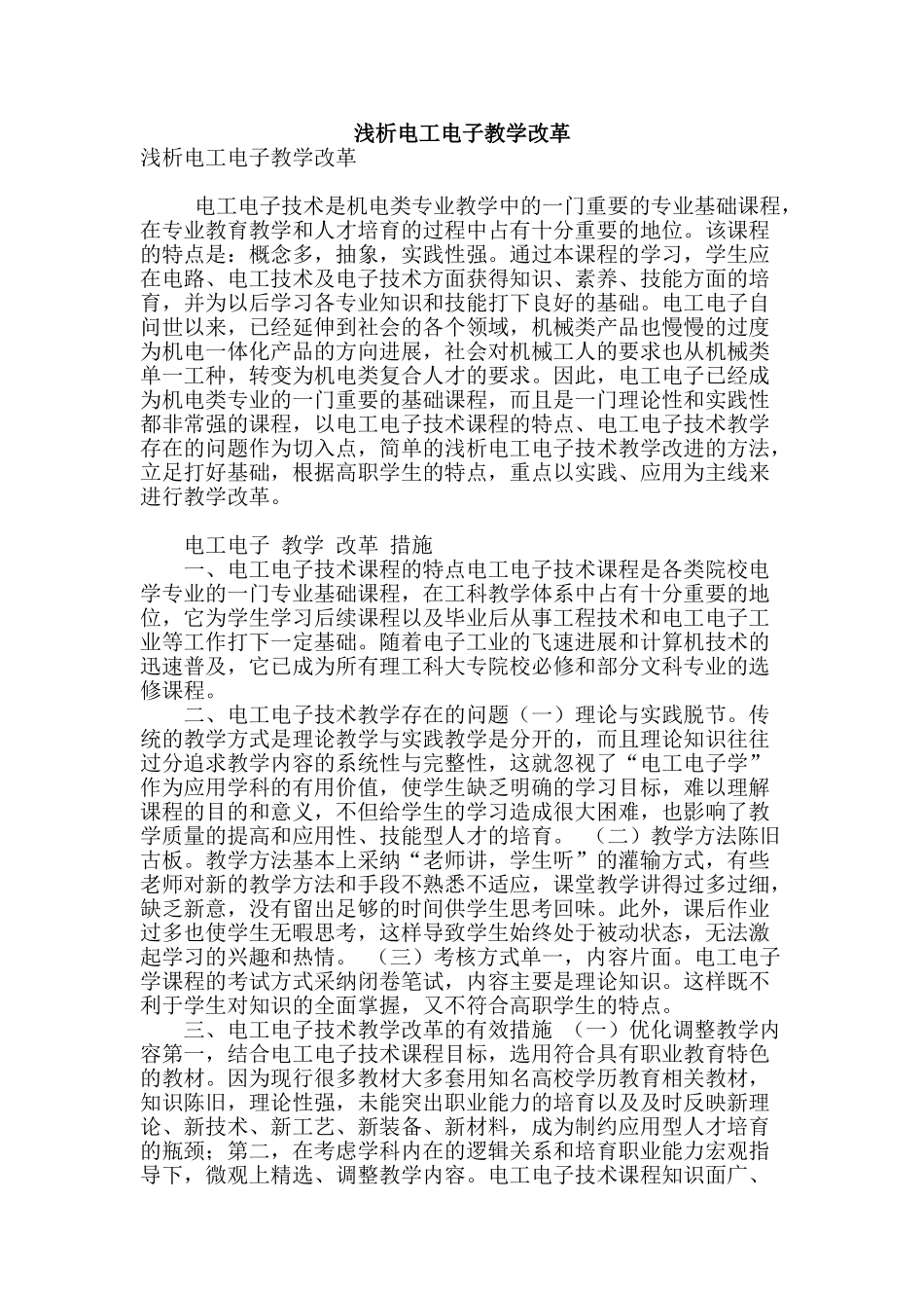 浅析电工电子教学改革_第1页