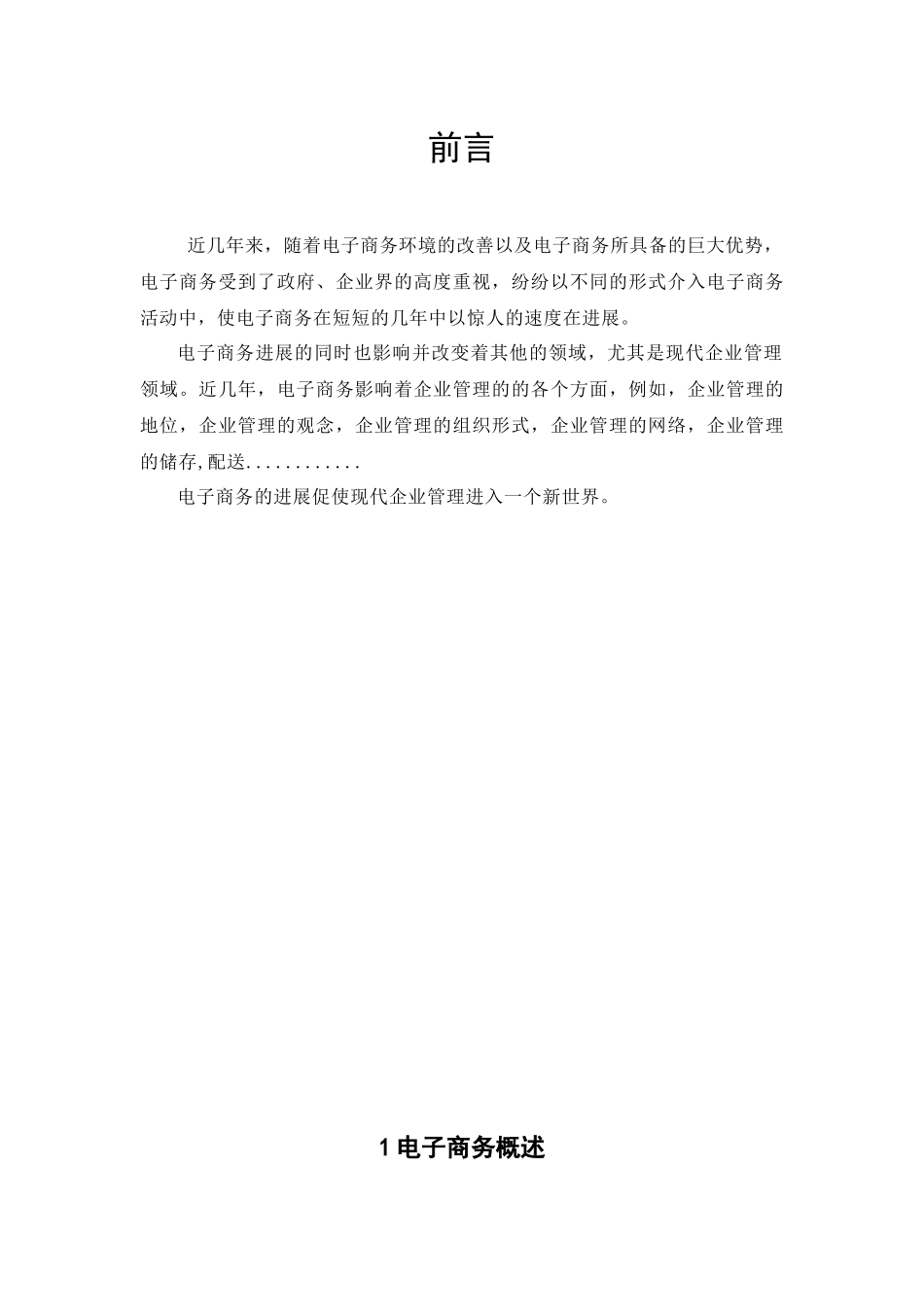 浅析电子商务对现代企业管理的影响_第3页