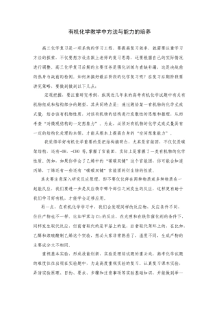 高中化学有机化学教学方法与能力的培养