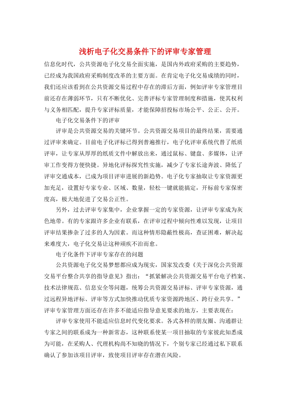 浅析电子化交易条件下的评审专家管理_第1页