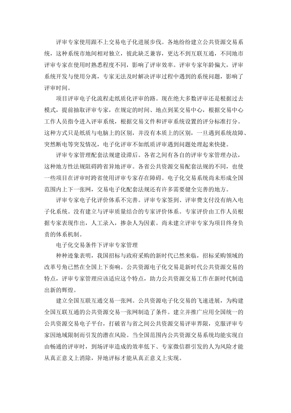 浅析电子化交易条件下的评审专家管理_第2页