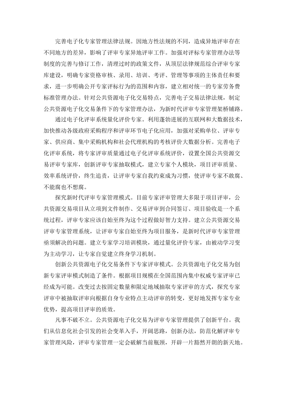 浅析电子化交易条件下的评审专家管理_第3页