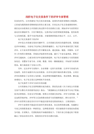 浅析电子化交易条件下的评审专家管理