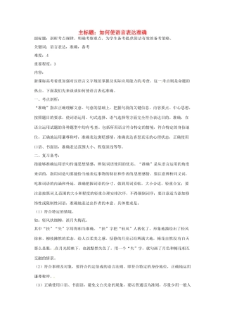 高考语文复习备考策略 专题09 语言表达 如何使语言表达准确-人教版高三全册语文素材