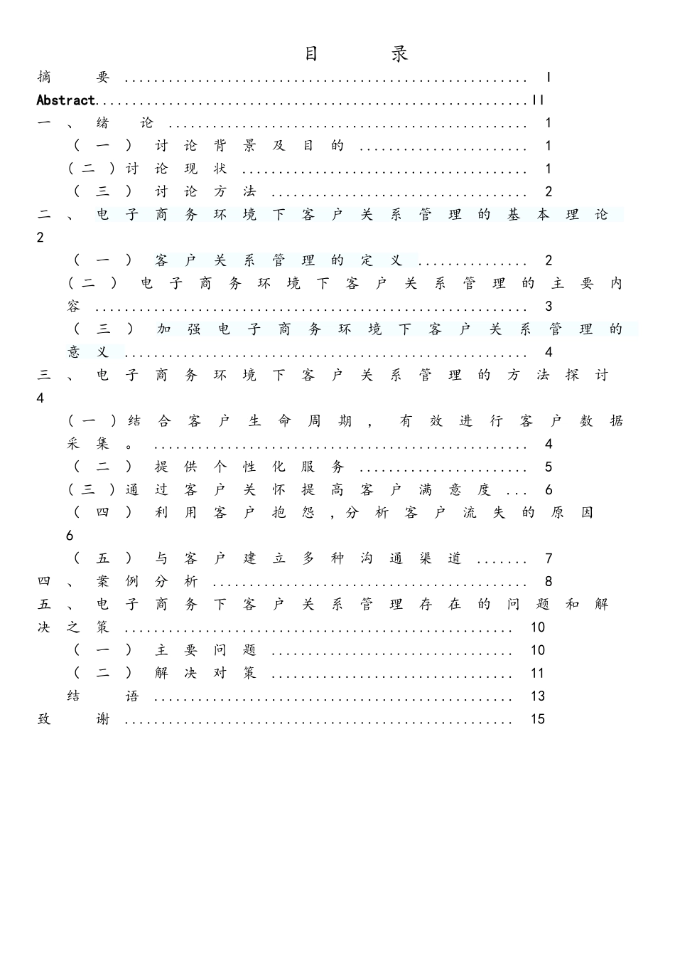 浅析电子商务环境下的客户关系管理_第2页