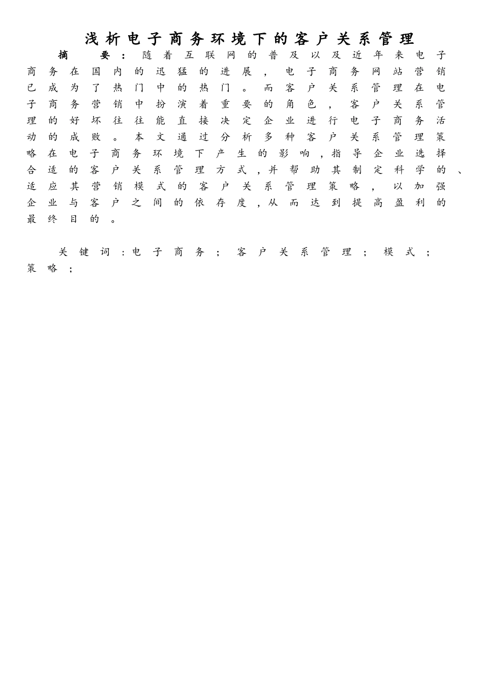 浅析电子商务环境下的客户关系管理_第3页