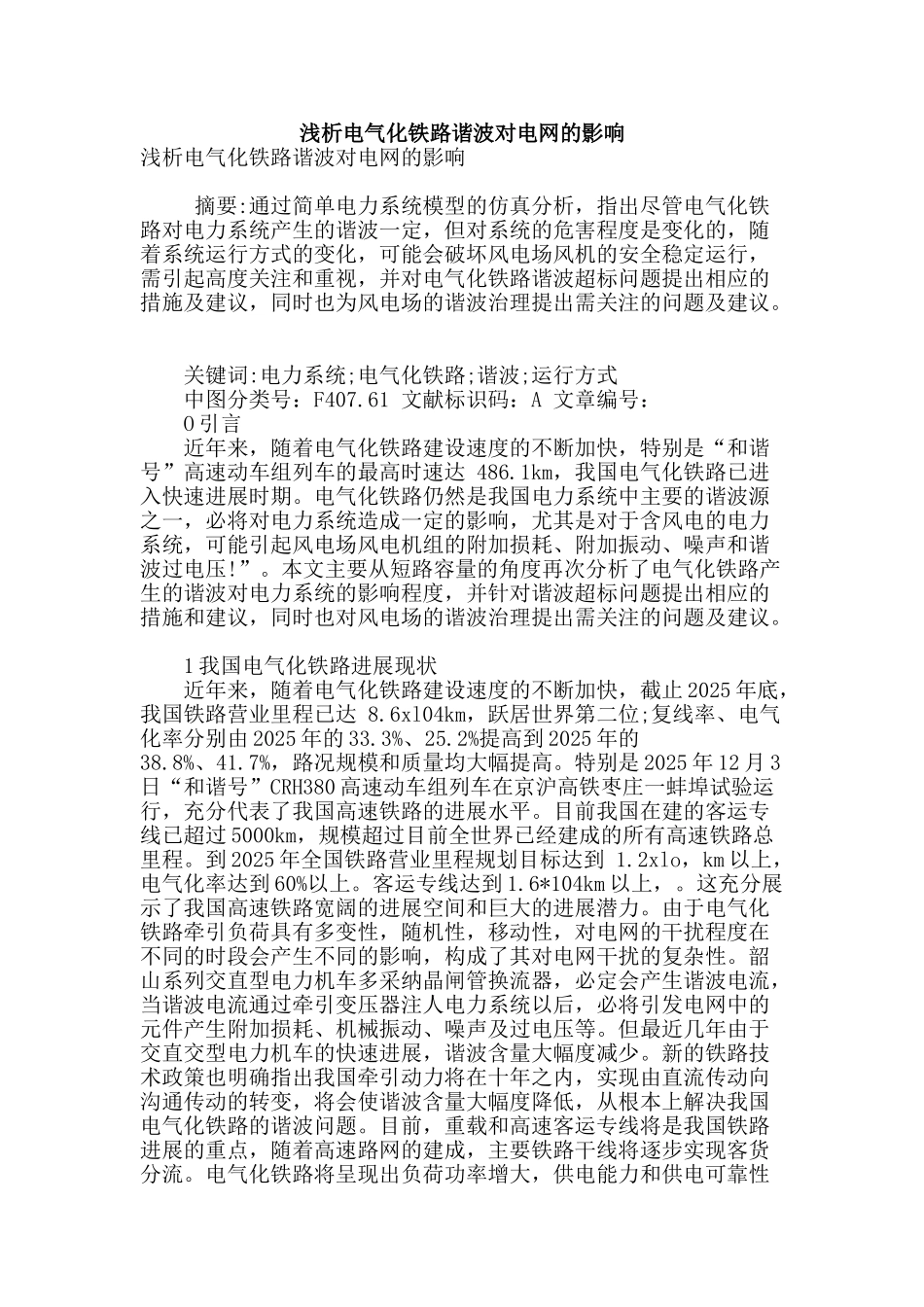 浅析电气化铁路谐波对电网的影响_第1页
