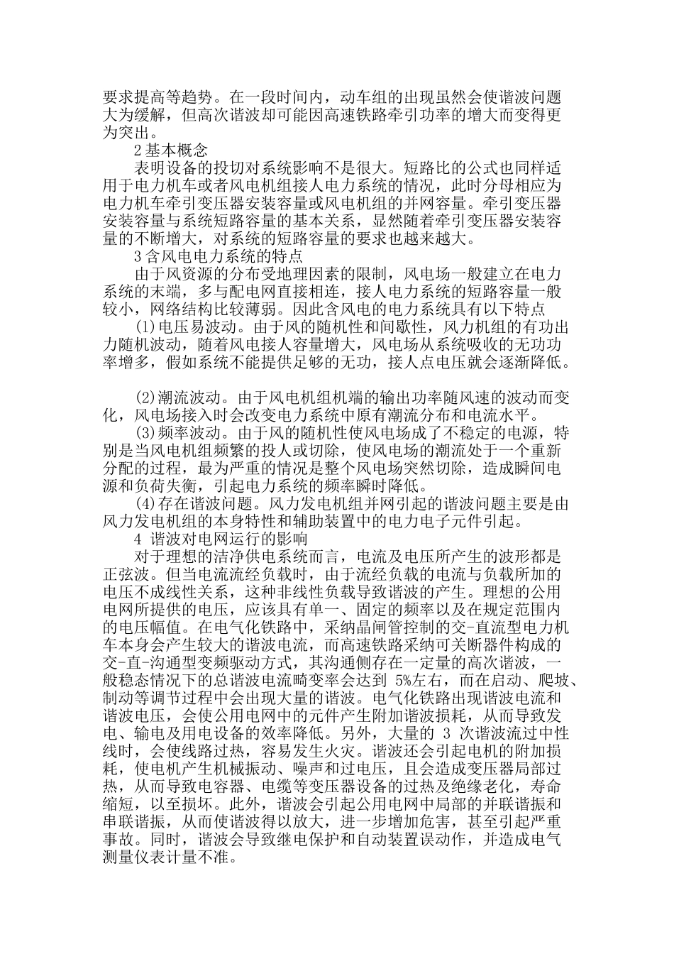 浅析电气化铁路谐波对电网的影响_第2页