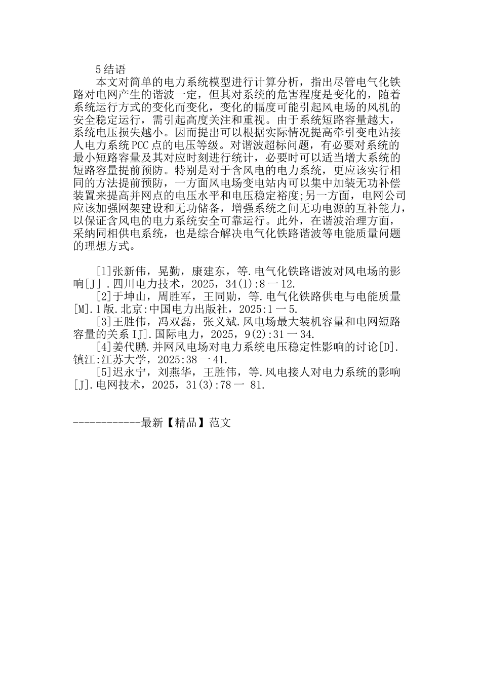 浅析电气化铁路谐波对电网的影响_第3页