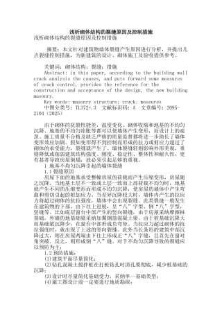 浅析砌体结构的裂缝原因及控制措施