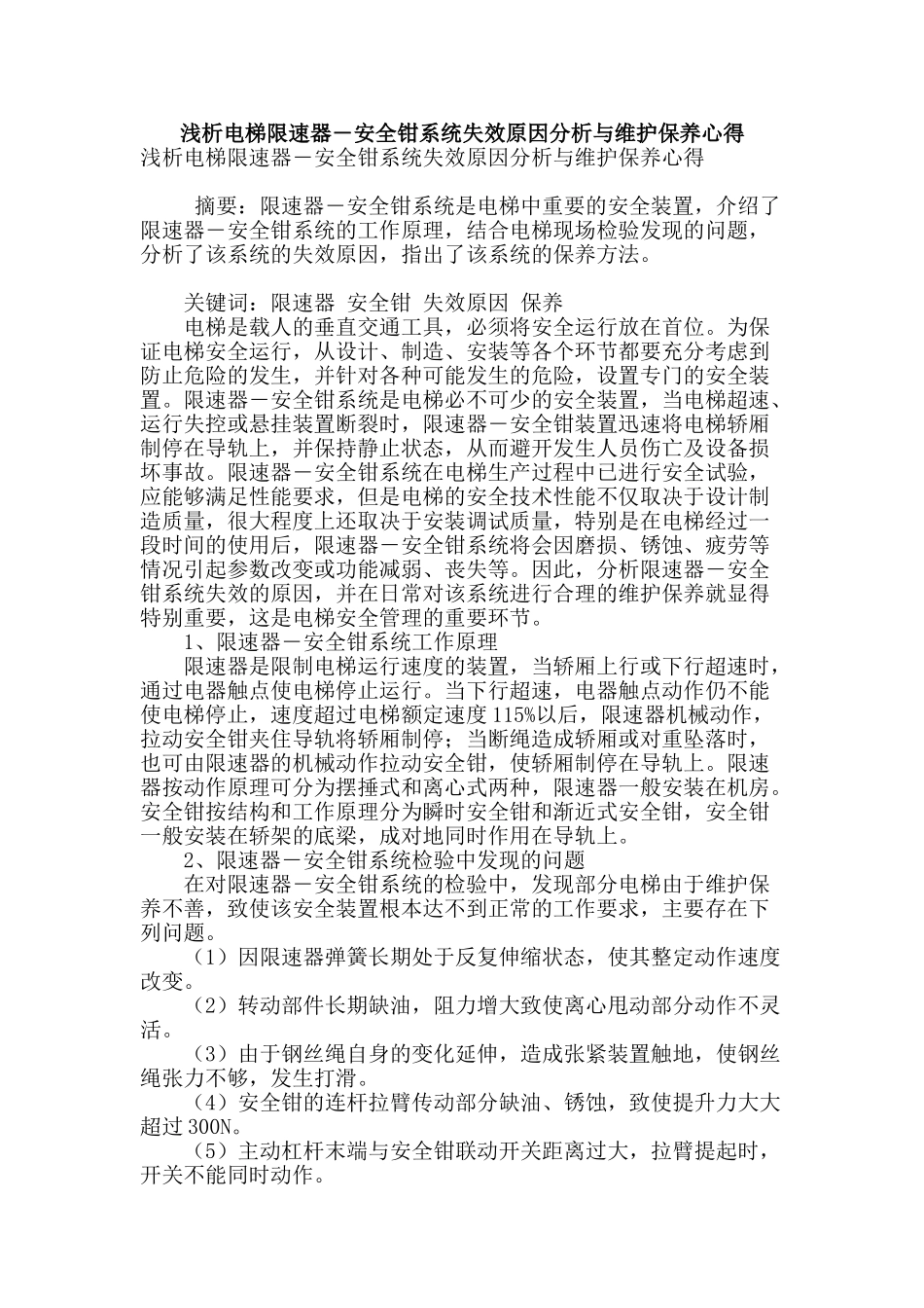 浅析电梯限速器―安全钳系统失效原因分析与维护保养心得_第1页