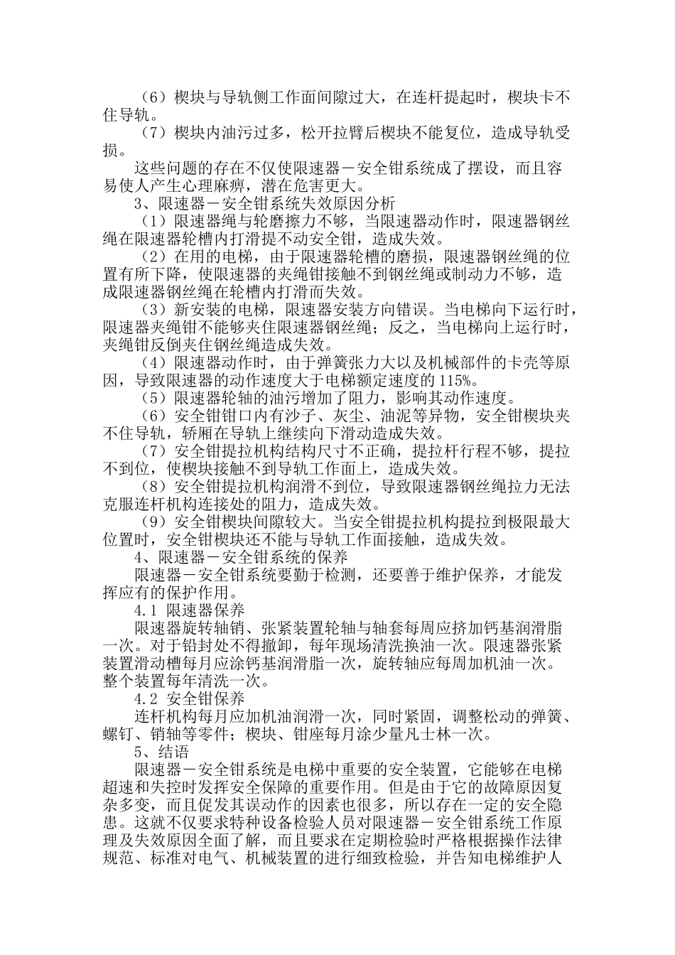 浅析电梯限速器―安全钳系统失效原因分析与维护保养心得_第2页