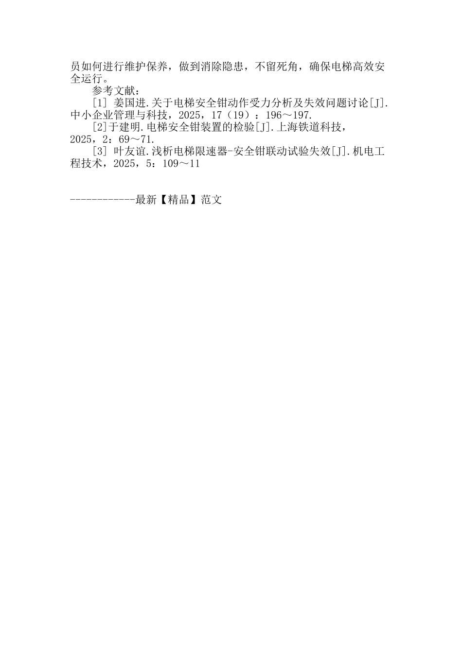 浅析电梯限速器―安全钳系统失效原因分析与维护保养心得_第3页