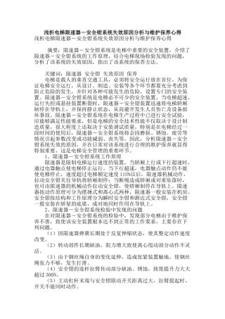 浅析电梯限速器―安全钳系统失效原因分析与维护保养心得