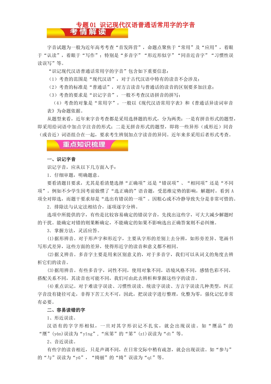 高考语文二轮复习 专题01 识记现代汉语普通话常用字的字音教学案（含解析）-人教版高三全册语文教学案_第1页