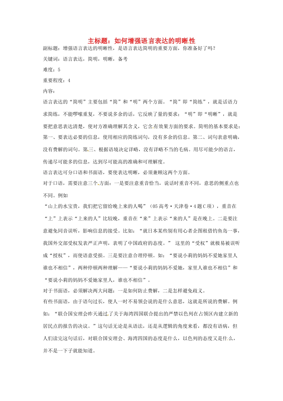 高考语文复习备考策略 专题09 语言表达 如何增强语言表达的明晰性-人教版高三全册语文素材_第1页