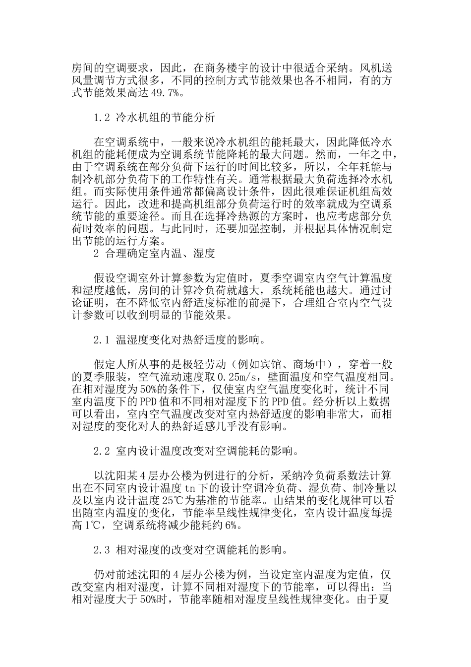 浅析空调系统的节能_第2页