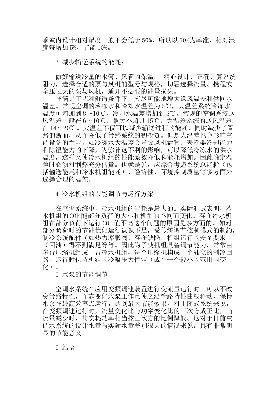 浅析空调系统的节能_第3页