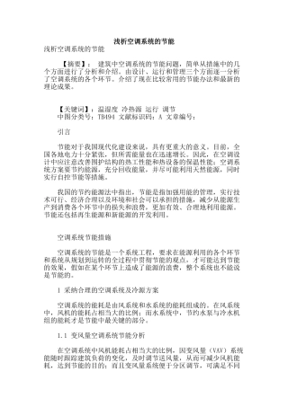 浅析空调系统的节能