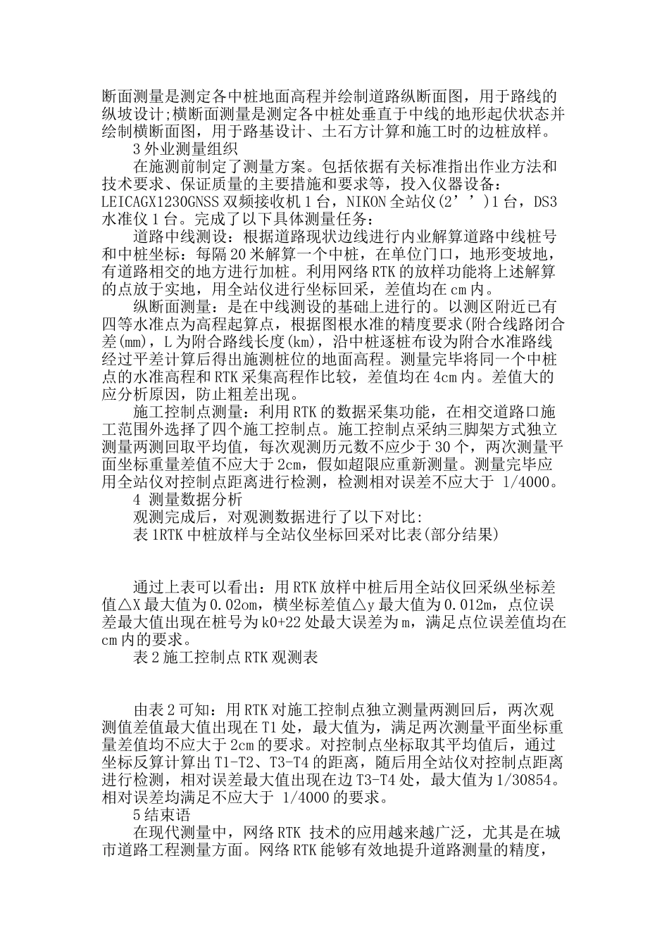 浅析网络rtk技术在城市道路测量中的工程应用_第2页