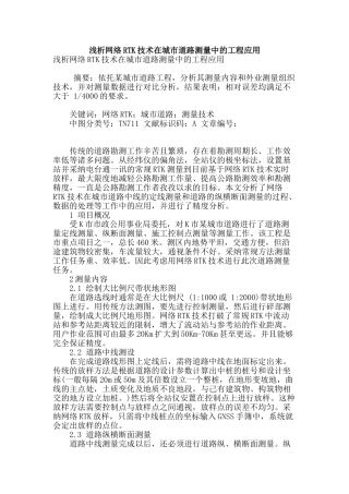 浅析网络rtk技术在城市道路测量中的工程应用