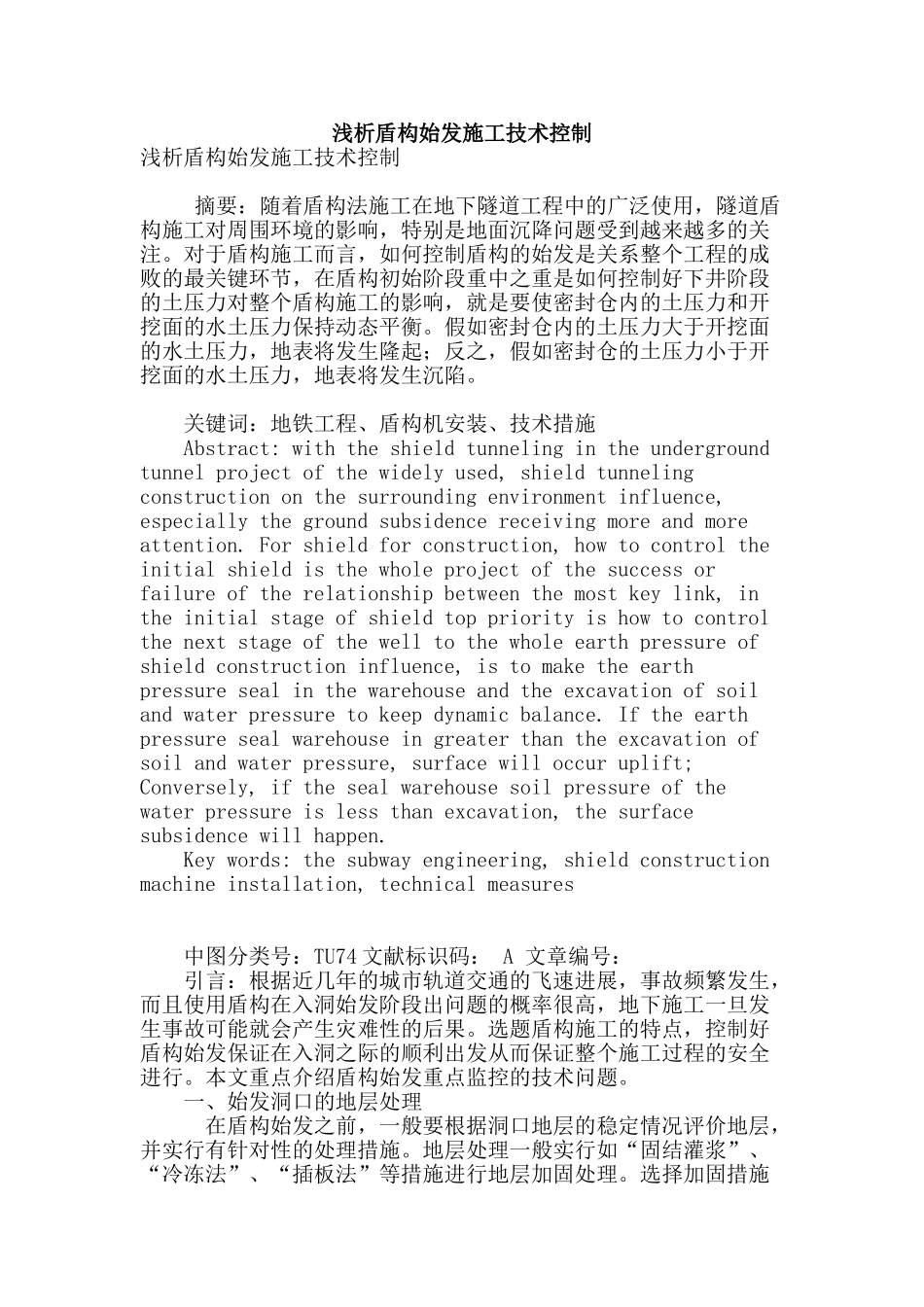 浅析盾构始发施工技术控制_第1页