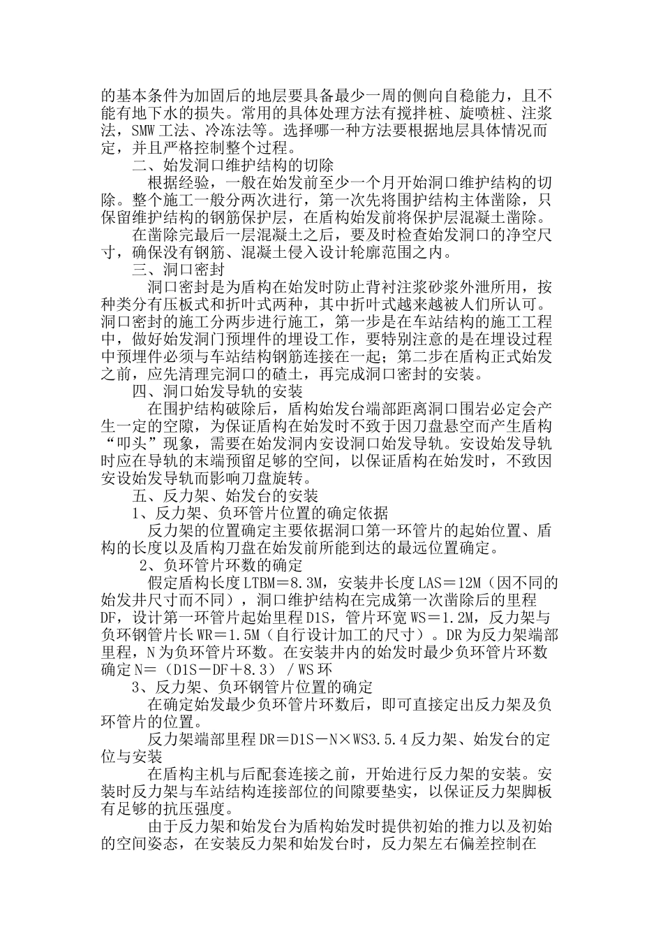 浅析盾构始发施工技术控制_第2页