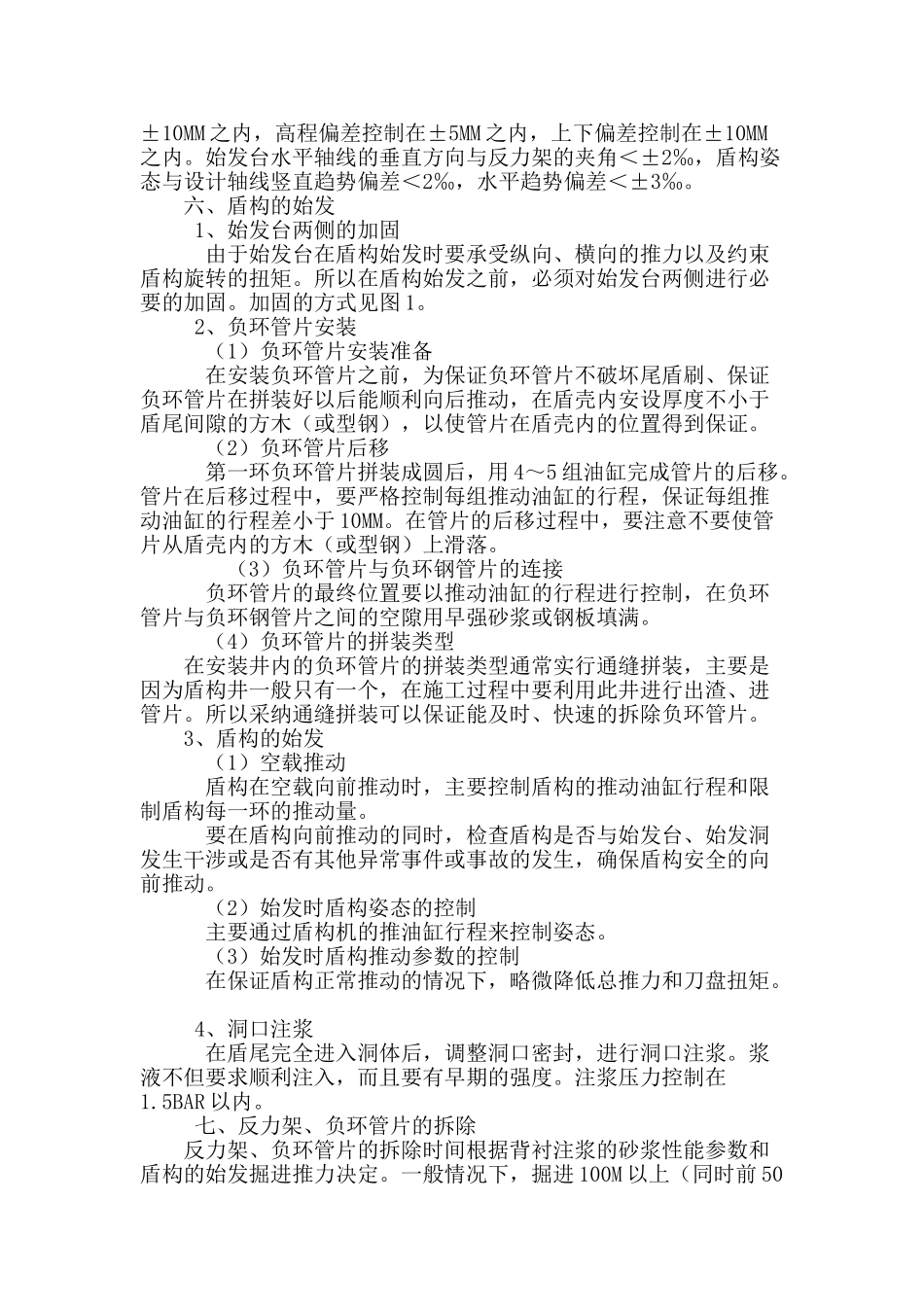 浅析盾构始发施工技术控制_第3页