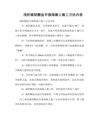 浅析硫铝酸盐早强混凝土施工方法内容