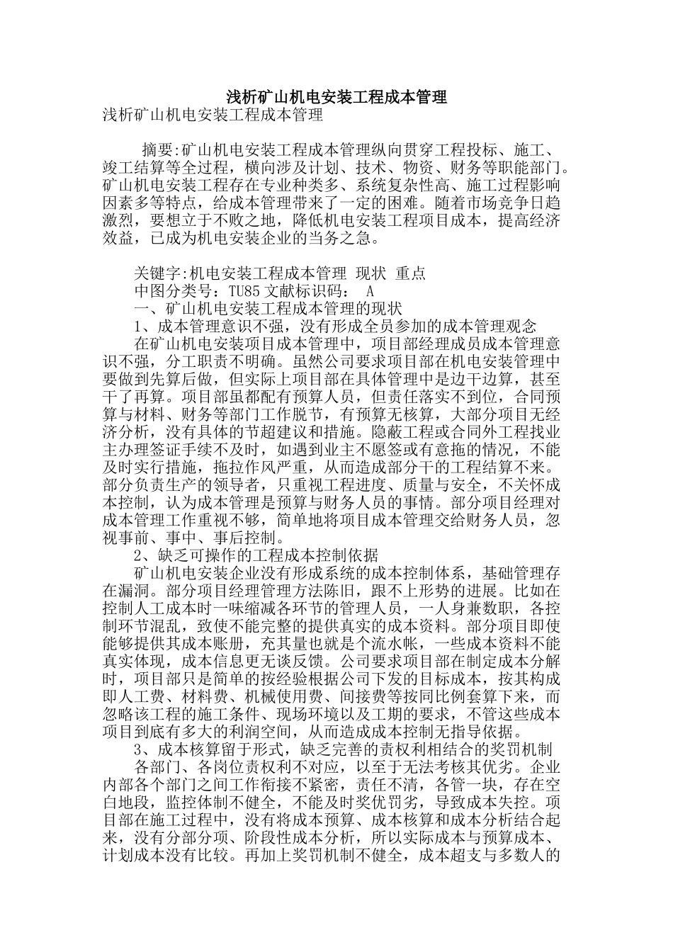 浅析矿山机电安装工程成本管理_第1页