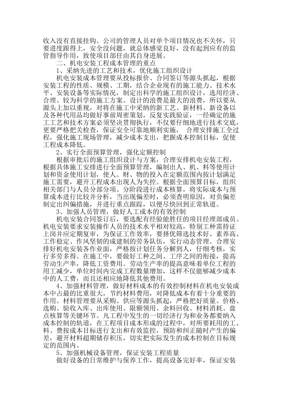 浅析矿山机电安装工程成本管理_第2页