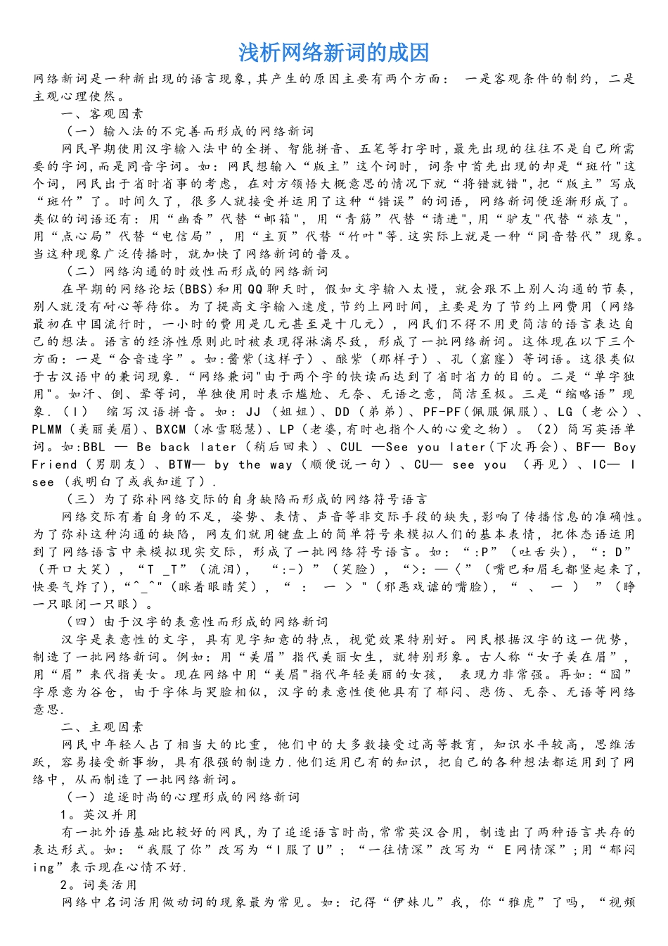 浅析网络新词的成因_第1页