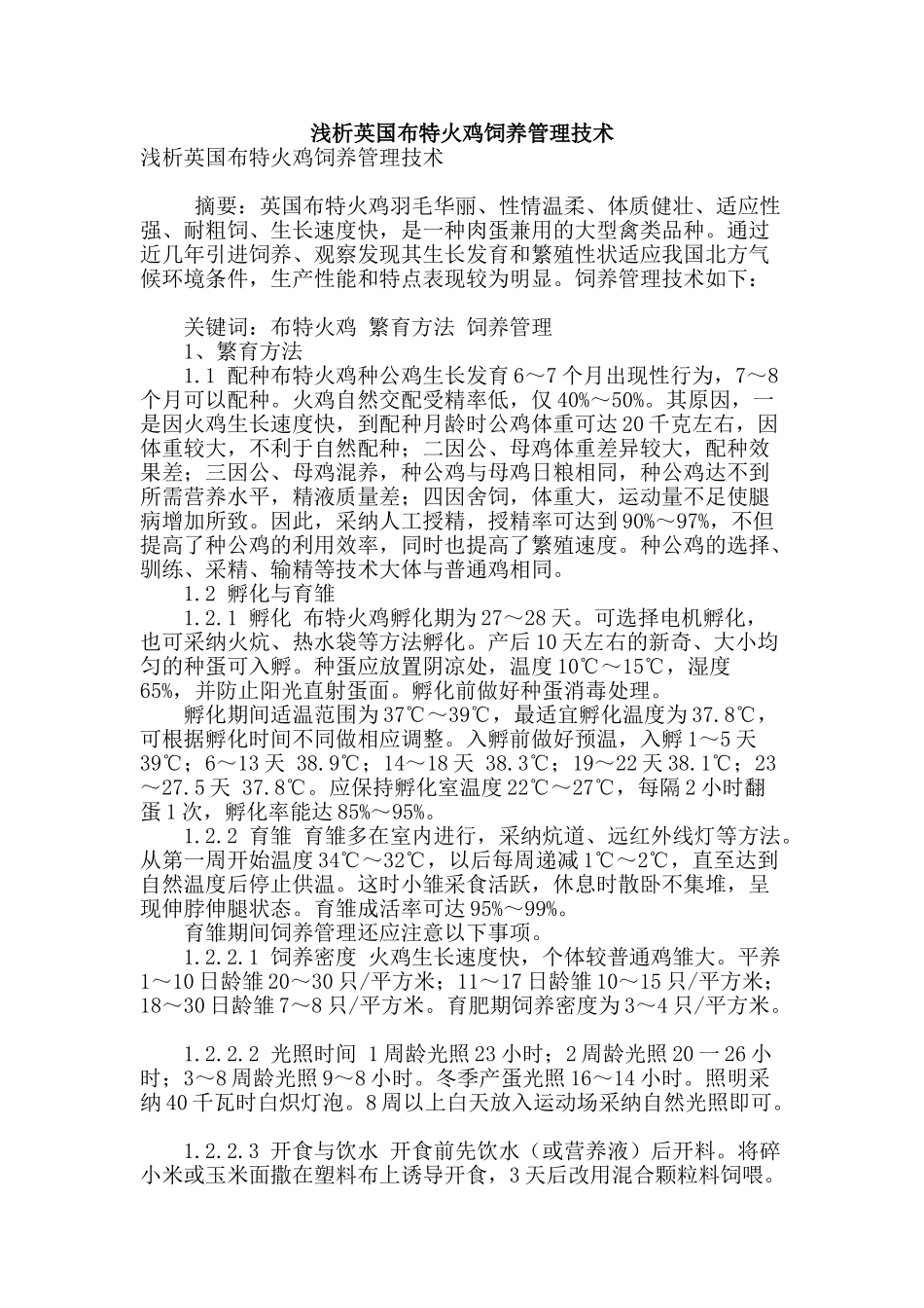 浅析英国布特火鸡饲养管理技术_第1页