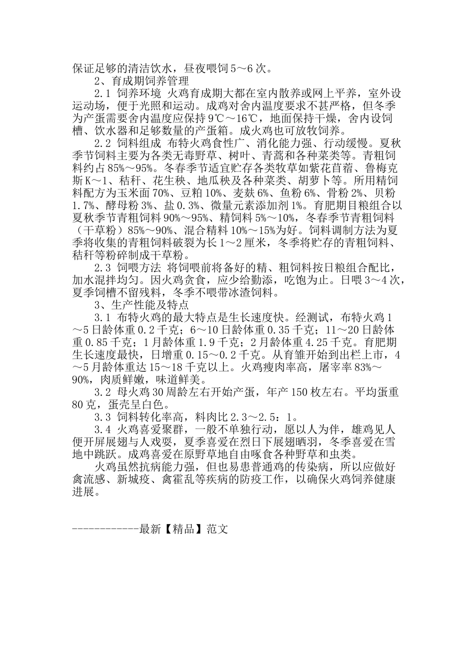 浅析英国布特火鸡饲养管理技术_第2页