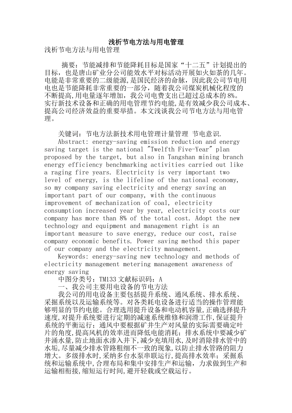 浅析节电方法与用电管理_第1页