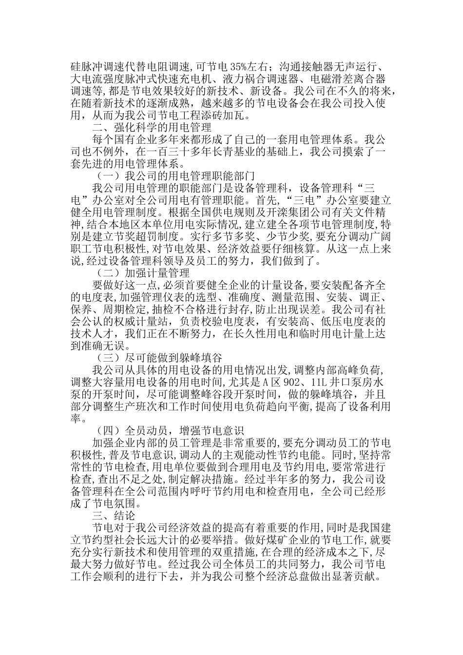 浅析节电方法与用电管理_第3页