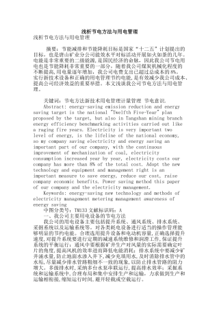 浅析节电方法与用电管理