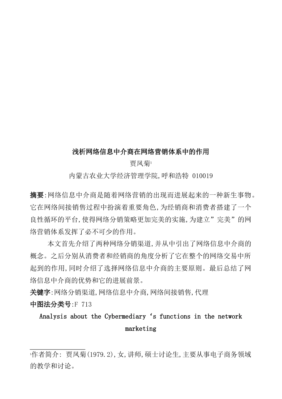浅析网络信息中介商在网络营销体系中的作用_第2页