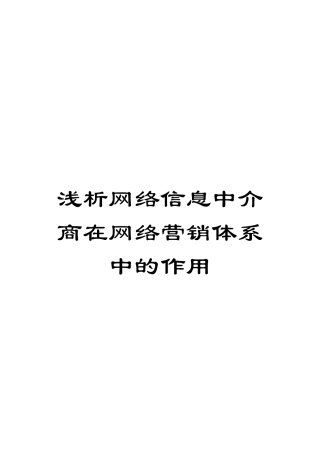 浅析网络信息中介商在网络营销体系中的作用